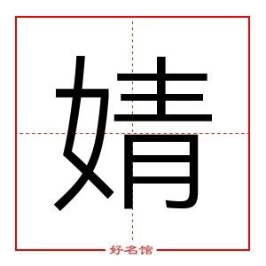 婧的五行|婧